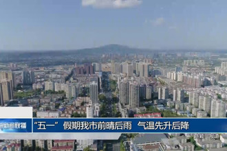 “五一”前后常德市前晴后雨 气温先升后降