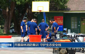 石门：开展森林消防集训 守护生态安全线