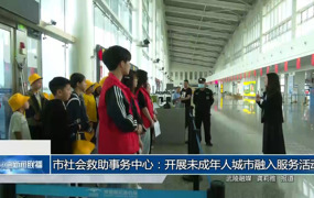 常德市社会救助事务中心：开展未成年人城市融入服务活动