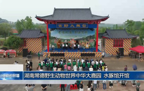 湖南常德野生动物世界中华大鹿园、水豚馆开馆