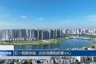 “五一”假期来临 这些消费陷阱要小心