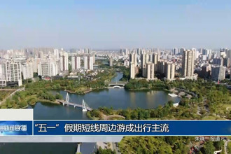 “五一”假期短线周边游成出行主流