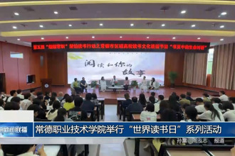 常德职业技术学院举行“世界读书日”系列活动