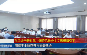 周振宇主持召开市长碰头会