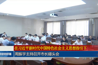 周振宇主持召开市长碰头会
