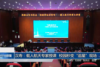 汉寿：载人航天专家授课 校园秒变“追星”现场