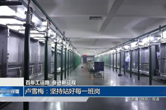 百年工运路 奋进新征程 卢雪梅：坚持站好每一班岗