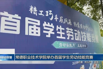 常德职业技术学院举办首届学生劳动技能竞赛