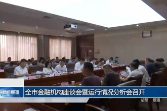 常德市金融机构座谈会暨运行情况分析会召开