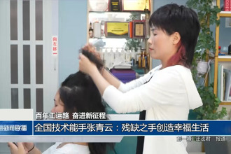 全国技术能手张青云：残缺之手创造幸福生活