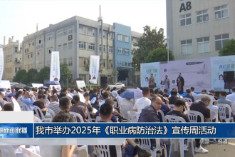 常德市举办2025年《中华人民共和国职业病防治法》宣传周活动