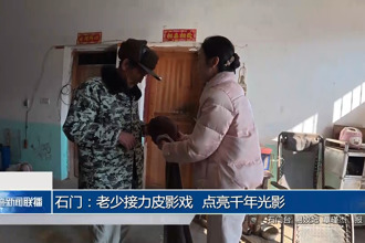 石门：老少接力皮影戏 点亮千年光影