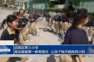 武陵区第三小学：落实健康第一教育理念 让孩子“每天锻炼两小时”