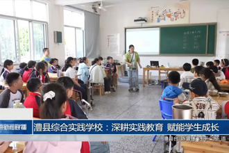 澧县综合实践学校：深耕实践教育 赋能学生成长