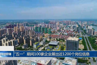 “五一”期间100家企业展出近1200个岗位信息