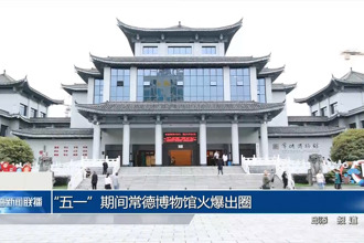 “五一”期间常德博物馆火爆出圈