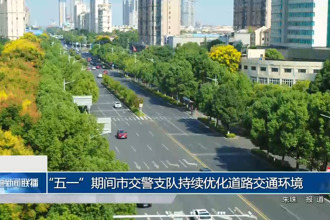 “五一”期间常德市交警支队持续优化道路交通环境