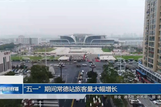 “五一”期间常德站旅客量大幅增长