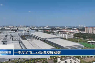 一季度常德市工业经济发展稳健