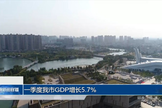 一季度常德市GDP增长5.7%