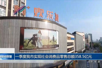一季度我市实现社会消费品零售总额358.5亿元