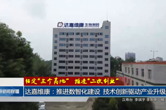 达嘉维康：推进数智化建设 技术创新驱动产业升级