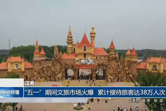汉寿：“五一”期间文旅市场火爆 累计接待旅客达38万人次