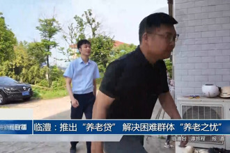 临澧：推出“养老贷” 解决困难群体“养老之忧”