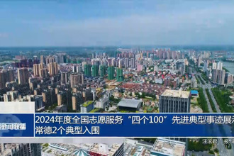 2024年度全国志愿服务“四个100”先进典型事迹展示 常德2个典型入围