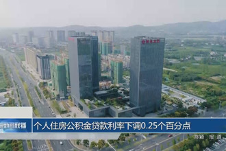 个人住房公积金贷款利率下调0.25个百分点