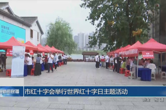 常德市红十字会举行世界红十字日主题活动