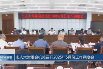 市人大常委会机关召开2025年5月份工作调度会