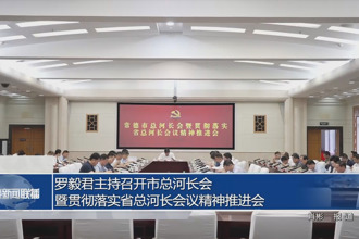 罗毅君主持召开市总河长会暨贯彻落实省总河长会议精神推进会