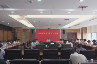 罗毅君主持召开市委常委会（扩大）会议
