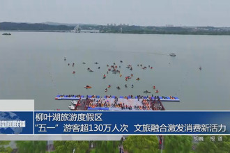 柳叶湖：“五一”游客超130万人次 文旅融合激发消费新活力