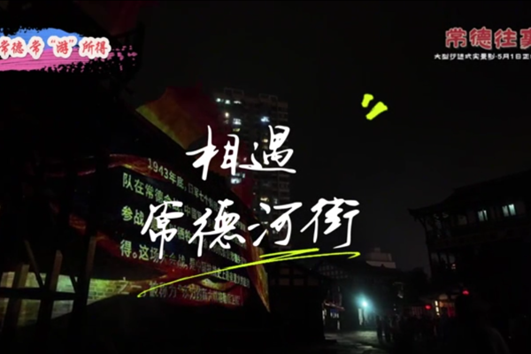 【常来常德 常“游”所得】常德河街，没有围墙的非遗博物馆