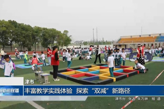 津市：丰富教学实践体验 探索“双减”新路径