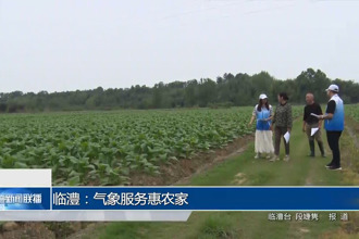 临澧：气象服务惠农家