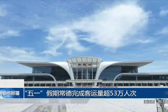 “五一”假期常德完成客运量超53万人次