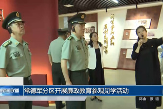 常德军分区开展廉政教育参观见学活动