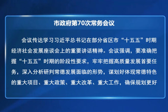 周振宇主持召开市政府第70次常务会议
