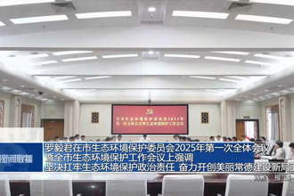 罗毅君在市生态环境保护委员会2025年第一次全体会议暨全市生态环境保护工作会议上强调 坚决扛牢生态环境保护政治责任 奋力开创美丽常德建设新局面