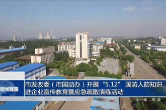 市发改委（市国动办）开展“5.12国防人防知识进企业宣传教育暨应急疏散演练活动