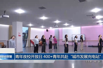 青年夜校开放日 400+青年共赴“城市发展充电站”