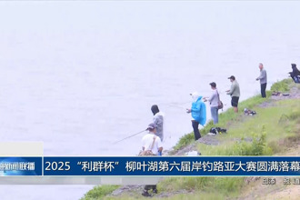 2025“利群杯”柳叶湖第六届岸钓路亚大赛圆满落幕