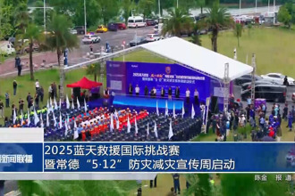 2025蓝天救援国际挑战赛暨常德“5•12”防灾减灾宣传周启动