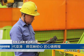 代亚涛：焊花映初心 匠心铸辉煌