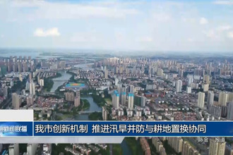 常德市创新机制 推进汛旱并防与耕地置换协同