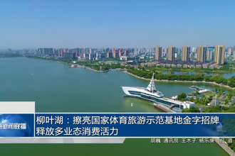 柳叶湖：擦亮国家体育旅游示范基地金字招牌 释放多业态消费活力