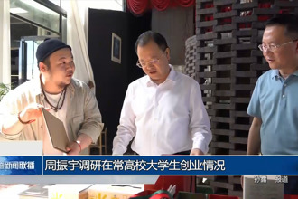周振宇调研在常高校大学生创业情况